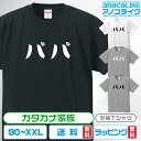 カタカナ家族Tシャツ 【パパ】 キッズ/レディース/男女兼用サイズ 綿100%の高品質Tシャツ使用 記念撮影Tシャツ 家族Tシャツ 結婚式Tシャツ お祝いTシャ...
