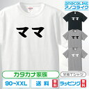 カタカナ家族Tシャツ 【ママ】 キッズ/レディース/男女兼用サイズ 綿100%の高品質Tシャツ使用 記念撮影Tシャツ 家族Tシャツ 結婚式Tシャツ お祝いTシャ...