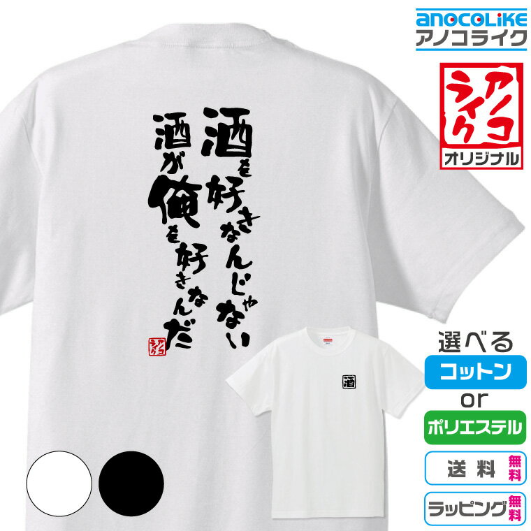 【おもしろTシャツ】 「酒が好きなんじゃない 酒が俺を好きなんだ」 筆文字Tシャツ 面白Tシャツ 高品質綿生地と吸汗速乾ドライ生地から選べます カラーはホワイト/ブラック 背中に筆文字/左胸に背中に関連した文字のプリント プレゼント ギフト ラッピング【送料無料】