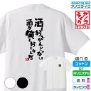 【おもしろTシャツ】 「酒が好きなんじゃない 酒が俺を好きなんだ」 筆文字Tシャツ 面白Tシャツ 高品質綿生地と吸汗速乾ドライ生地から選べます カラーはホワイト...