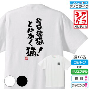 【おもしろTシャツ】 「猫猫猫猫、とにかく猫!」 筆文字Tシャツ 面白Tシャツです 高品質綿生地と吸汗速乾ドライ生地から選べます カラーはホワイト/ブラック 背中に筆文字/左胸に背中に関連した文字のプリント プレゼント ギフト ラッピング【送料無料】