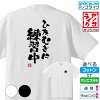 【おもしろTシャツ】 「ひたむきに、練習中」 筆文字Tシャツ 面白Tシャツです 高品...