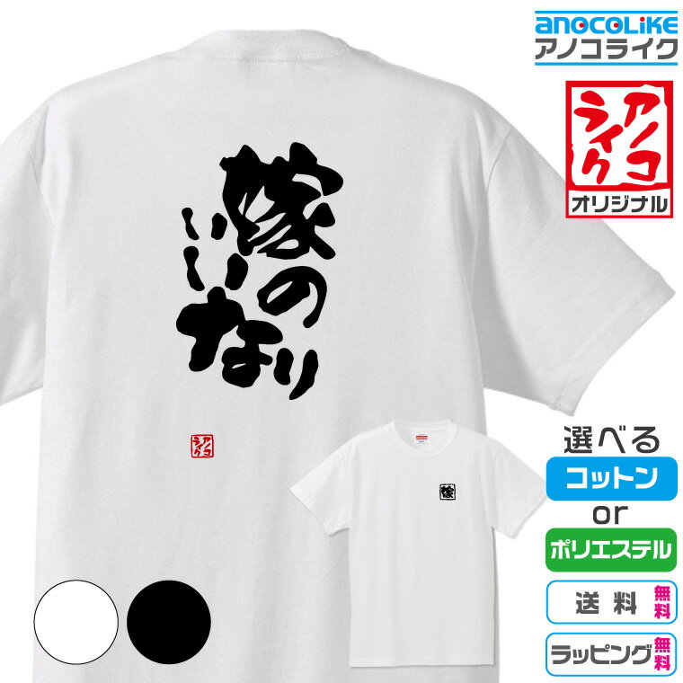 【おもしろTシャツ】 「嫁のいいなり」 筆文字Tシャツ 面白Tシャツです 高品質綿生地と吸汗速乾ドライ生地から選べます カラーはホワイト/ブラック 背中に筆文字/左胸に背中に関連した文字のプリント プレゼント ギフト ラッピング【送料無料】