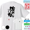 【おもしろTシャツ】 「嫁のいいなり」 筆文字Tシャツ 面白Tシャツです 高品質綿生...