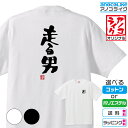 【おもしろTシャツ】 「走る男」 筆文字Tシャツ 【おもしろTシャツ】 Tシャツです 高品質綿生地と吸汗速乾ドライ生地から選べます カラーはホワイト/ブラック ...