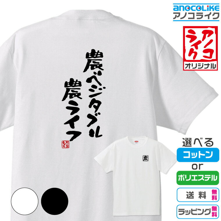 楽天アノコライク【おもしろTシャツ】 「農ベジタブル、農ライフ」 筆文字Tシャツ 面白Tシャツです 高品質綿生地と吸汗速乾ドライ生地から選べます カラーはホワイト/ブラック 背中に筆文字/左胸に背中に関連した文字のプリント プレゼント ギフト ラッピング【送料無料】