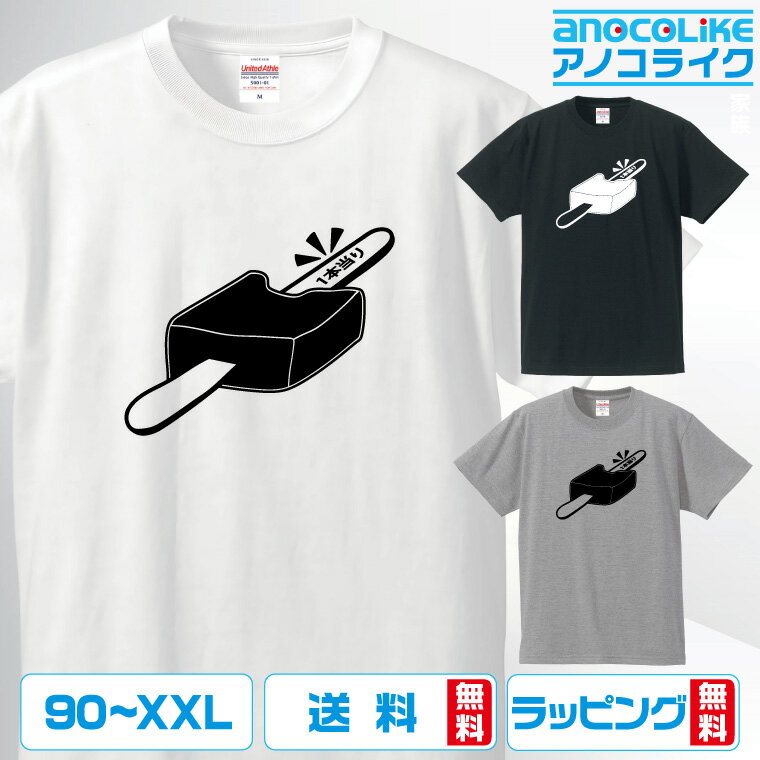 おもしろTシャツ 食べものTシャツ アイス食べたら当たったよTシャツ 各サイズ 綿100％の高品質Tシャツ使用 送料無料 プレゼント 面白Tシャツのサムネイル