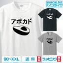 おもしろ tシャツ 【 アボカド 】 半袖Tシャツ 野菜 Tシャツ あぼかど 森のバター おもしろtシャツ 面白 綿100%の高品質Tシャツ使用 男女兼用サイズ...