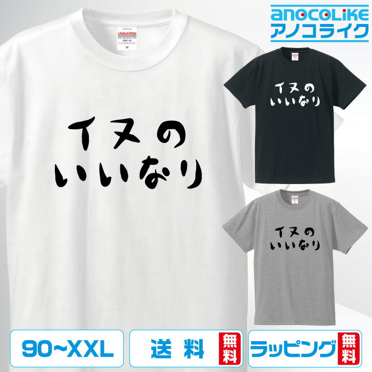 イヌのいいなり 犬Tシャツ イヌ 犬 いぬ Tシャツ おもしろ Tシャツ 犬中心の生活を満喫している全世界の方々へ 綿100％の高品質Tシャツ使用 ギフト お祝い 犬グッズ ペット ギフト プレゼント 【ラッピング無料】のサムネイル