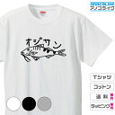 おもしろTシャツ 魚Tシャツ おさかなTシャツ オリジナルデザイン 綿100％の高品質Tシャツ使用 男女兼用サイズ 女性用サイズ キッズサイズ プレゼント ギフト ラッピング