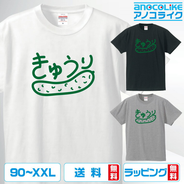 おもしろTシャツ 野菜Tシャツ 【きゅうり】Tシャツ 野菜 キュウリ 胡瓜 綿100％の高品質Tシャツ使用 男女兼用サイズ 女性用サイズ キッズサイズ プレゼント ギフト ラッピング【送料無料】のサムネイル