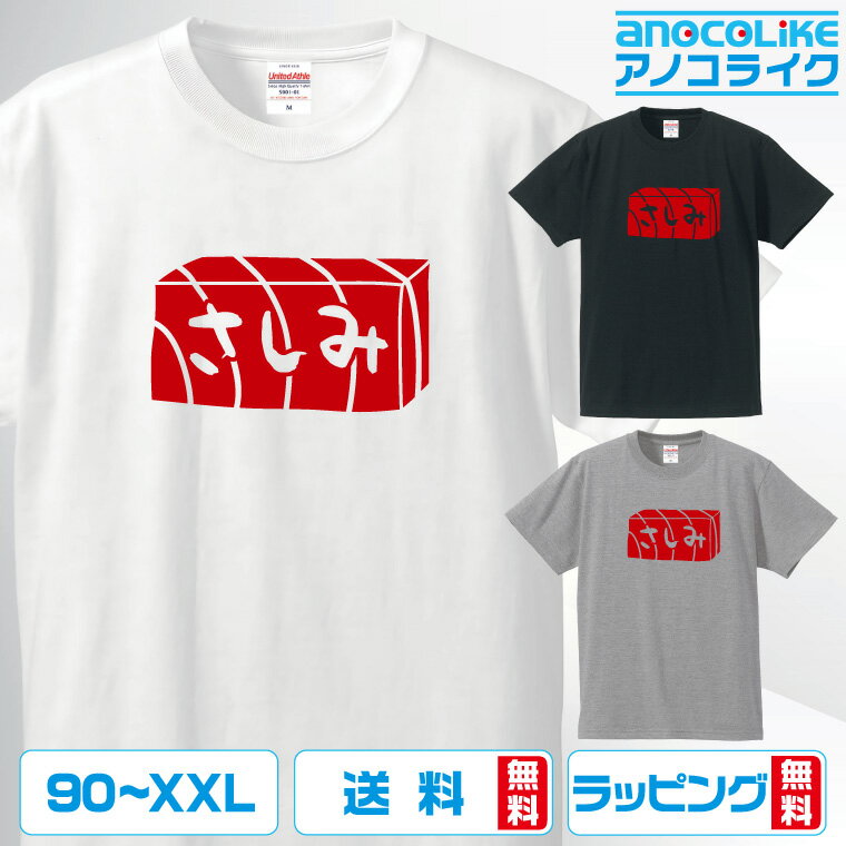 おもしろ tシャツ 【 さしみ 】 半袖Tシャツ 刺身 お刺身 まぐろ 赤身 とろ おもしろtシャツ 食べ物 た..