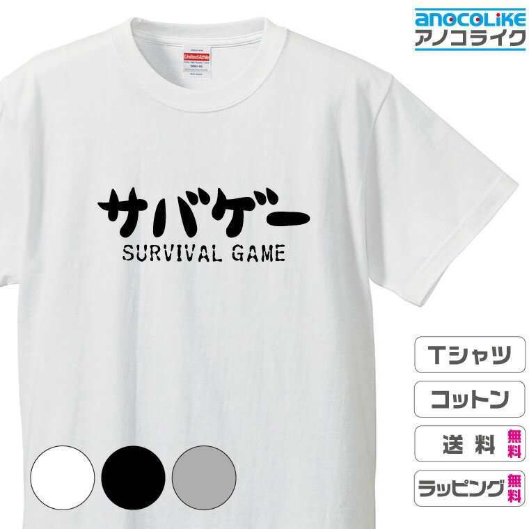 おもしろTシャツ 面白Tシャツ サバイバルゲーム 【サバゲー】Tシャツ オリジナルデザイン 綿100％の高品質Tシャツ使用 男女兼用サイズ 女性用サイズ キッズサイズ プレゼント ギフト ラッピング【送料無料】