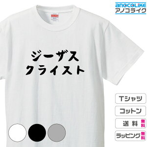 おもしろTシャツ 面白Tシャツ 神 神様 【ジーザスクライスト】Tシャツ オリジナルデザイン 綿100％の高品質Tシャツ使用 男女兼用サイズ 女性用サイズ キッズサイズ プレゼント ギフト ラッピング【送料無料】