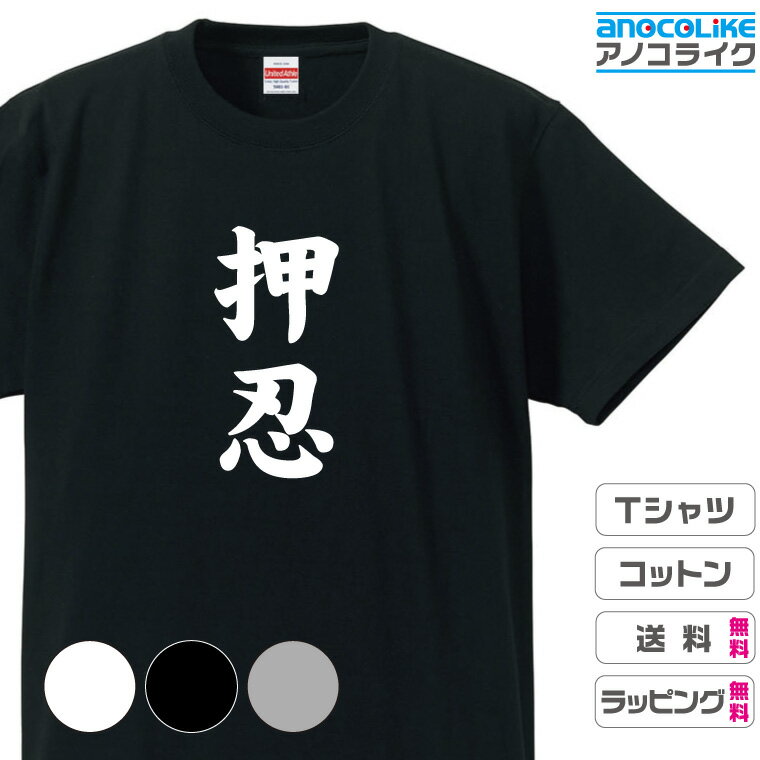 おもしろ tシャツ 【 押忍 】 半袖Tシャツ 面白Tシャツ おもしろtシャツ 武道 空手 格闘技 Tシャツ オッス 押忍 綿100%の高品質Tシャツ使用 男女兼用サイズ 女性用サイズ キッズサイズ プレゼント ギフト ラッピング無料 送料無料