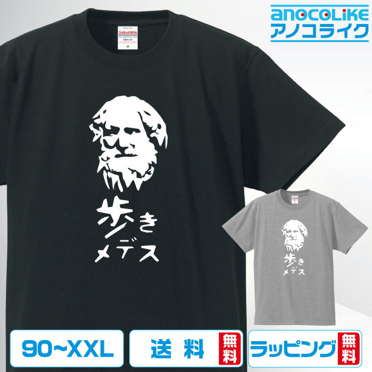 おもしろTシャツ 面白Tシャツ 【歩きメデス】Tシャツ ウォーキング 散歩 オリジナルデザイン 綿100％の高品質Tシャツ使用 男女兼用サイズ 女性用サイズ キッズサイズ プレゼント ギフト ラッピング【送料無料】のサムネイル