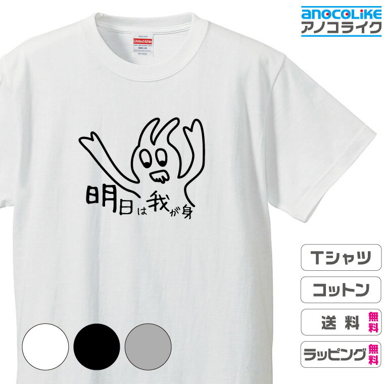 おもしろ tシャツ 【 明日は我が身 】 己を戒めながら生きる方へ 半袖Tシャツ 面白Tシャツ おもしろtシャツ 綿100％の高品質Tシャツ使用 男女兼用サイズ 女性用サイズ キッズサイズ プレゼント ギフト ラッピング無料 送料無料