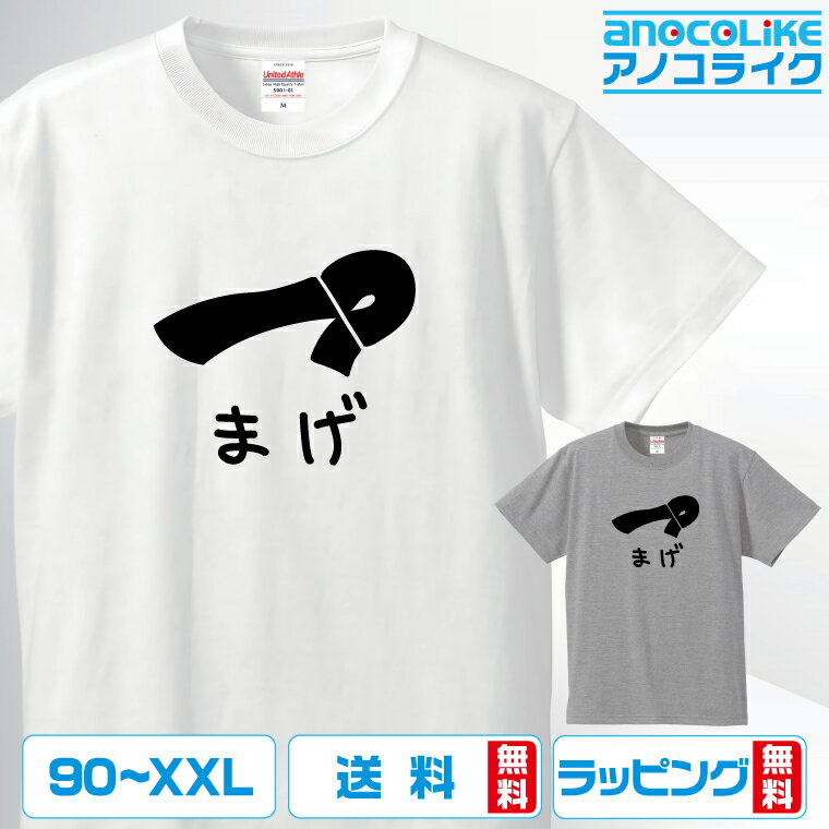 おもしろ tシャツ 【 まげ 】 お侍さ〜ん、お忘れですよ〜 半袖Tシャツ 面白Tシャツ おもしろtシャツ 綿100％の高品質Tシャツ使用 男女兼用サイズ 女性用サイズ キッズサイズ プレゼント ギフト ラッピング無料 送料無料のサムネイル