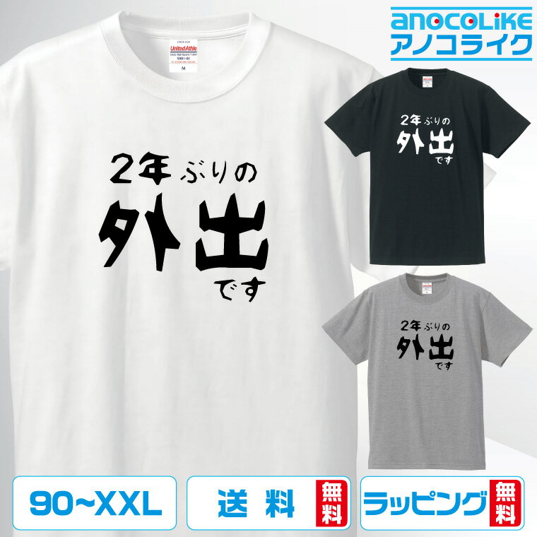 アノコライクで買える「おもしろ tシャツ 【 2年ぶりの外出です 】 これを着ると色んな意味で人の目線を浴びまくりです 半袖Tシャツ 面白Tシャツ おもしろtシャツ 綿100%の高品質Tシャツ使用 男女兼用サイズ 女性用サイズ キッズサイズ プレゼント ギフト ラッピング無料 送料無料」の画像です。価格は2,180円になります。