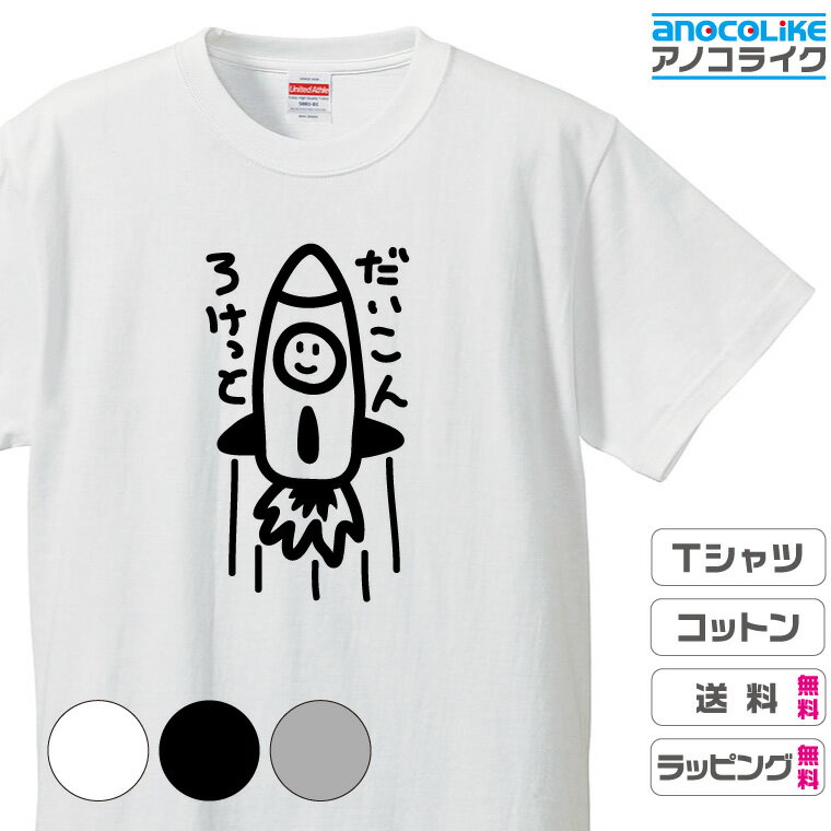 おもしろTシャツ 【だいこんロケット】Tシャツ だいこんが宇宙へ飛んでいく！ 野菜 大根 綿100％の高品..