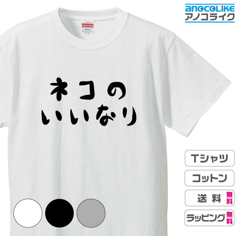 猫Tシャツ ねこ中心の生活を満喫している全世界の方々へ 【ネコのいいなり】Tシャツ 綿100％の高品質Tシャツ使用 男女兼用サイズ 女性用サイズ キッズサイズ プレゼント ギフト ラッピング【送料無料】ネコ ねこ ネコTシャツ 猫グッズ プレゼントTシャツ ギフトTシャツ