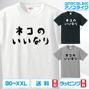 3種類の配色から選べる 猫Tシャツ ねこ中心の生活を満喫している全世界の方々へ　ネコのいいなりTシャツ各サイズ 綿100％の高品質Tシャツ使用 送料無料 ネコ ねこ 猫グッズ プレゼント