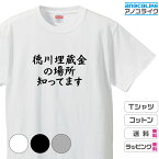 おもしろTシャツ 面白Tシャツ 【徳川埋蔵金の場所知ってます】Tシャツ 私、知ってます、、 オリジナルデザイン 綿100％の高品質Tシャツ使用 男女兼用サイズ 女性用サイズ キッズサイズ プレゼント ギフト ラッピング【送料無料】