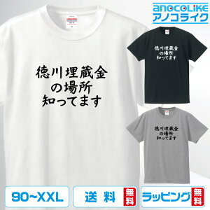 おもしろ tシャツ 【 徳川埋蔵金の場所知ってます 】 半袖Tシャツ 面白Tシャツ おもしろtシャツ 綿100%の高品質Tシャツ使用 男女兼用サイズ 女性用サイズ キッズサイズ プレゼント ギフト ラッピング無料 送料無料