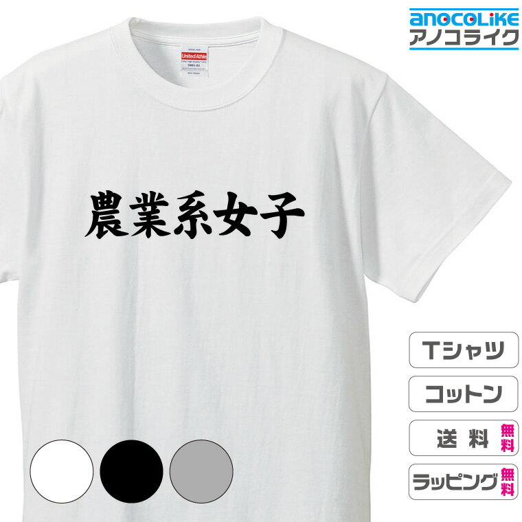 楽天アノコライクおもしろTシャツ 【農業系女子】Tシャツ オリジナルデザイン 綿100％の高品質Tシャツ使用 男女兼用サイズ 女性用サイズ キッズサイズ プレゼント ギフト ラッピング【送料無料】