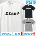 楽天アノコライクおもしろTシャツ 【農業系女子】Tシャツ オリジナルデザイン 綿100％の高品質Tシャツ使用 男女兼用サイズ 女性用サイズ キッズサイズ プレゼント ギフト ラッピング【送料無料】