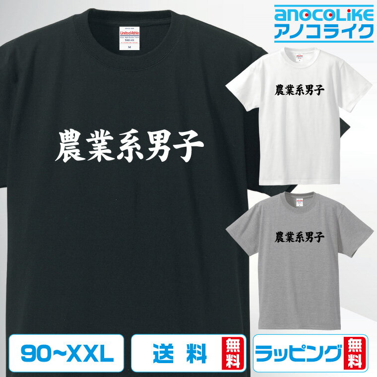 【農業系男子】 おもしろTシャツ 面白Tシャツ おもしろ Tシャツ 仕事 野菜 農家 生産者 花 メンズ 男子 オリジナルデザイン 綿100％の高品質Tシャツ使用 男女兼用サイズ 女性用サイズ キッズサイズ プレゼント ギフト ラッピング無料 送料無料のサムネイル