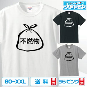 おもしろ tシャツ 【 不燃物 】 半袖Tシャツ 面白Tシャツ おもしろtシャツ 自虐 不燃物 日々、虐げられた自分を嘆くあなたへ贈る オリジナルデザイン 綿100%の高品質Tシャツ使用 男女兼用サイズ 女性用サイズ キッズサイズ プレゼント ギフト ラッピング無料 送料無料