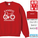還暦トレーナースウェット 【sw-60-自転車-ロードバイク】のオリジナルデザインのお祝いトレーナー 後襟下に無料名入れします 60歳の還暦記念/還暦プレゼント/還暦のお祝いにぜひどうぞ S~XXLサイズ 綿100%の高品質スウェットトレーナー使用 プレゼント ギフト ラッピング