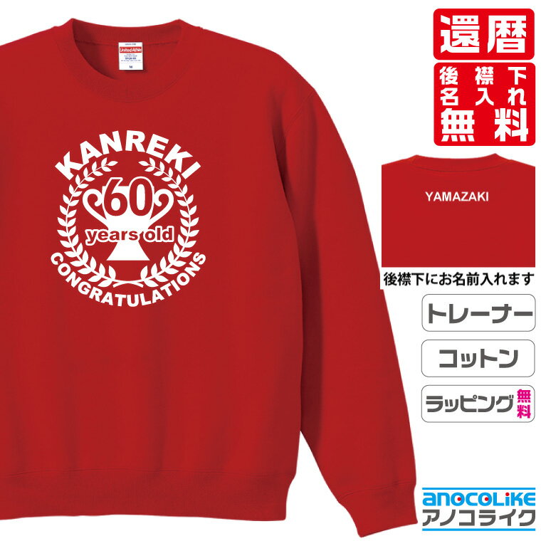 還暦トレーナースウェット 【sw-60-トロフィーカップ】のオリジナルデザインのお祝いトレーナー 後襟下..