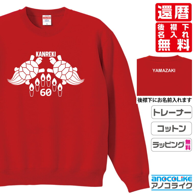 還暦トレーナースウェット 【sw-60-長寿亀】のオリジナルデザインのお祝いトレーナー 後襟下に無料名入れします 60歳の還暦記念に還暦プレゼントに還暦のお祝いにぜひどうぞ S～XXLサイズ 綿100％の高品質スウェットトレーナー使用 プレゼント ギフト ラッピング