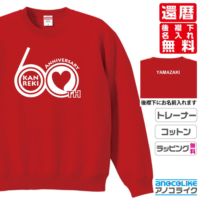 楽天アノコライク還暦トレーナースウェット 【sw-60-ハート数字デザイン】のオリジナルデザインのお祝いトレーナー 後襟下に無料名入れします 60歳の還暦記念に還暦プレゼントに還暦のお祝いにぜひどうぞ S～XXLサイズ 綿100％の高品質スウェットトレーナー使用 プレゼント ギフト ラッピング