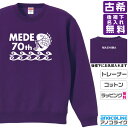 古希トレーナースウェット 【sw-70-めで鯛】のオリジナルデザインのお祝いトレーナー 後襟下に無料名入れします 70歳の古希記念に古希プレゼントに古希のお祝い...