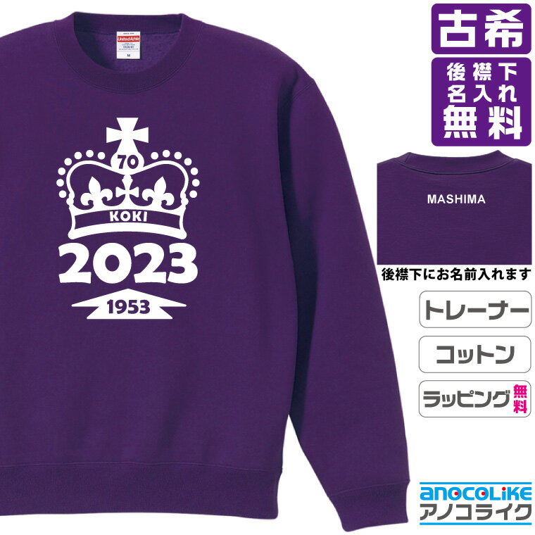 古希トレーナースウェット のオリジナルデザインのお祝いトレーナー 後襟下に無料名入れします 70歳の古希記念に古希プレゼントに古希のお祝いにぜひどうぞ S～XXLサイズ 綿100％の高品質スウェットトレーナー使用 プレゼント ギフト ラッピング