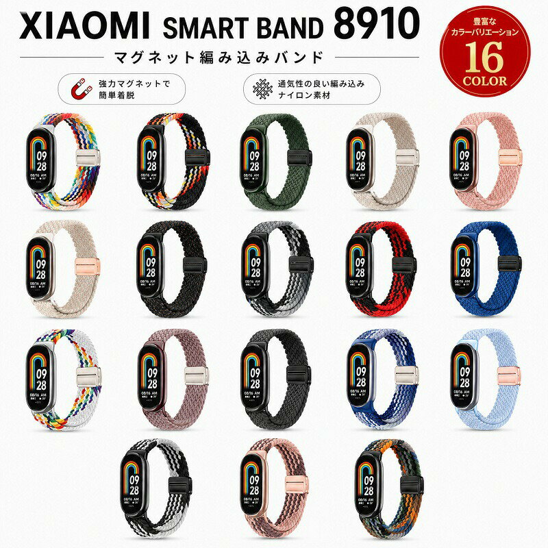 Rakuten - Xiaomi Smart Band 10 9 8 バンド シャオミ スマートバンド ベルト 替えバンド ナイロン 編み込み マグネット式 磁石 無段階調整 ワンタッチ ループ 軽量 通気性 蒸れにくい 吸汗 スポーツ おしゃれ かっこいい メンズ レディース 工具不要 秒速装着 着脱簡単 取替カスタム