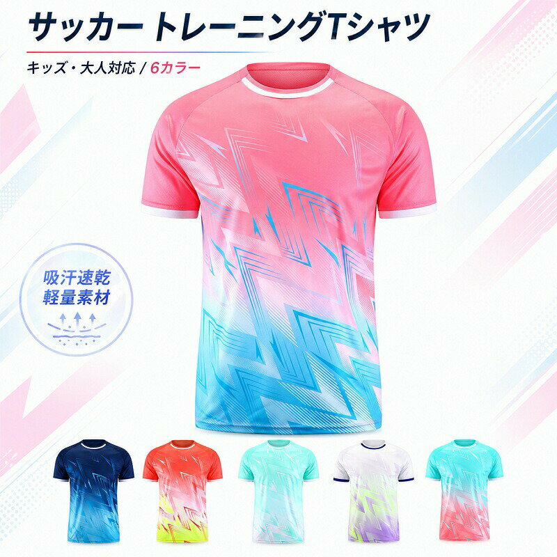 Rakuten - サッカー ウェア フットサル Tシャツ トレーニングウェア メンズ レディース キッズ ジュニア 吸汗 速乾 軽量 練習着 部活 クラブ チームウェア ユニフォーム お揃い 大きいサイズ スポーツ ランニング ジム 6色展開 男女兼用 110cm~190cm 高機能ポリエステル 大人 子供