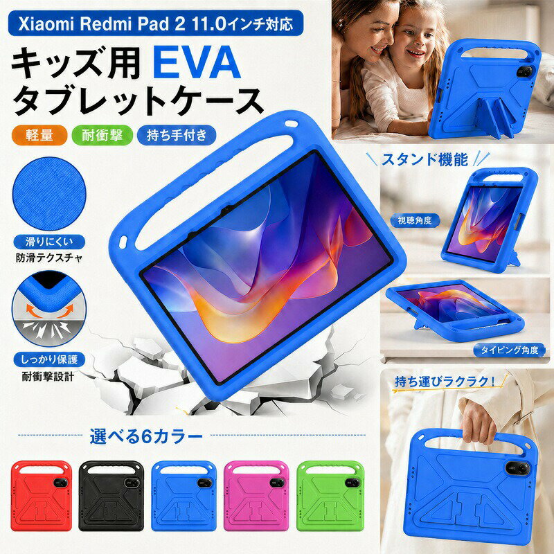 Xiaomi Redmi Pad 2 ケース 11.0インチ カバー キッズ 子供用 タブレットケース EVA 耐衝撃 軽量 ハンドル付き 持ち手 スタンド機能 2WAY 落下防止 衝撃吸収 全面保護 無毒 安全 防滑 汚れ防止 6色 シャオミ レドミ パッド 2 こども 学習 動画視聴