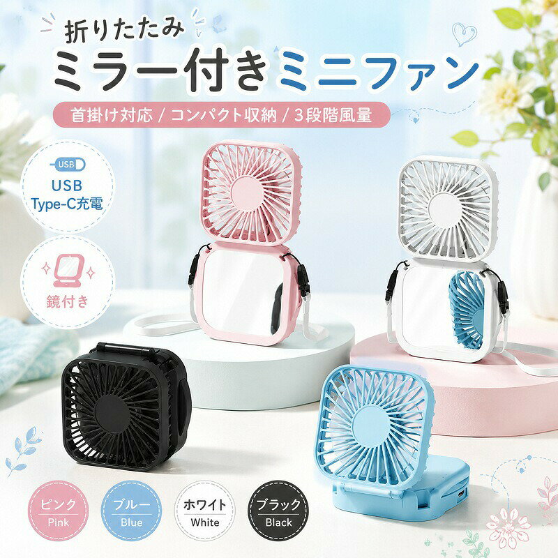折りたたみ ミラー付きミニファン&nbsp; &nbsp;首掛け手持ち卓上の便利な3WAY仕様毎日のお出かけをもっと快適にする5つの魅力 便利なミラー内蔵：フタを開ければサッと身だしなみチェック。暑さ対策とメイク直しがこれ1台で完結します。 両手が自由になる首掛け対応：付属のネックストラップを付ければ、ハンズフリーで涼しく快適に移動できます。 コンパクト折りたたみ設計：バッグやポーチにすっきり入るミニサイズ。デスクに置いて卓上ファンとしても活躍します。 3段階の風量調節：ボタン一つで弱中強の3段階に風量調節が可能。お好みに合わせて心地よい風を選べます。 USB Type-C充電：500mAhバッテリー搭載。身近なType-Cケーブルで簡単に充電でき、毎日手軽に使えます。製品名折りたたみ ミラー付きハンディファンサイズ約 80mm × 142mm × 27mm （折りたたみ可能なコンパクト設計）カラー展開ピンク (Pink) / ブルー (Blue) / ホワイト (White) / ブラック (Black)基本仕様入力出力：DC 5V/1Aバッテリー容量：500mAh充電ポート：USB Type-Cセット内容ミニファン本体、充電ケーブル、ネックストラップ（かわいいパッケージ入りでプレゼントにもおすすめです） ご使用上の注意免責事項（必ずお読みください）本製品は防水仕様ではありません。水に濡らしたり、湿気の多い場所でのご使用保管はお控えください。初めてご使用になる際は、フル充電してからお使いいただくことを推奨いたします。稼働中にファンの羽根に指や髪の毛、異物を近づけないでください。巻き込まれる恐れがあります。特にお子様がご使用になる際は保護者の方の目の届く範囲でご使用ください。内蔵ミラーはガラス製のため、落下や強い衝撃を与えると破損する恐れがあります。お取り扱いには十分ご注意ください。風量や連続使用時間は、ご使用の環境や充電状態により異なる場合がございます。サイズや重量は手作業による測定のため、多少の誤差が生じる場合がございます。予めご了承ください。