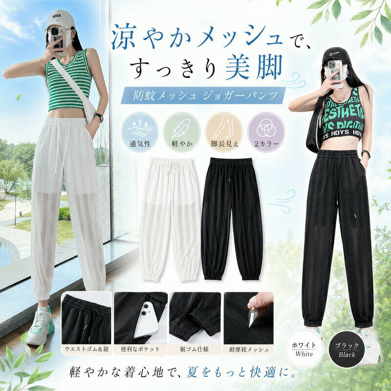 Capri Pants - ジョガーパンツ レディース メッシュパンツ 防蚊 涼感 夏 涼しい パンツ ボトムス 虫除け 薄手 通気性 軽量 裾ゴム ウエストゴム ひんやり 透け感 ゆったり すっきり 美脚 カジュアル ルームウェア アウトドア 旅行 白 黒 ホワイト ブラック S M L XL XXL