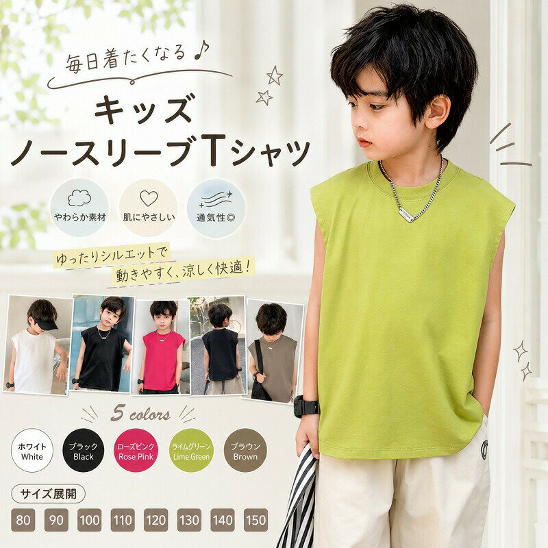 Rakuten - キッズ Tシャツ ノースリーブ 子供服 タンクトップ 無地 ゆったり 男の子 女の子 夏服 さらさら 涼しい 柔らかい 綿混 部屋着 デイリー ジュニア キッズ服 80 90 100 110 120 130 140 150 白 黒 ピンク グリーン ブラウン 兄弟 お揃い