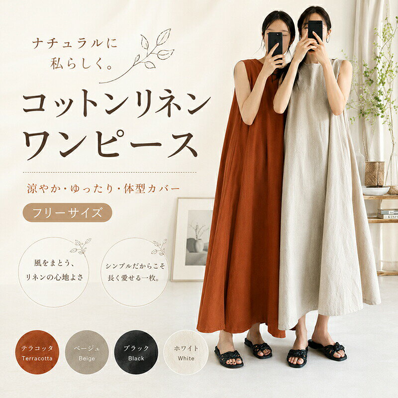 Rakuten - 綿麻ワンピース コットンリネン ワンピース ロング マキシ丈 ノースリーブ Aライン ゆったり 体型カバー 凉しい カジュアル ナチュラル 无地 春 夏 レディース 大人 きれいめ フリーサイズ テラコッタ ベージュ ブラック ホワイト