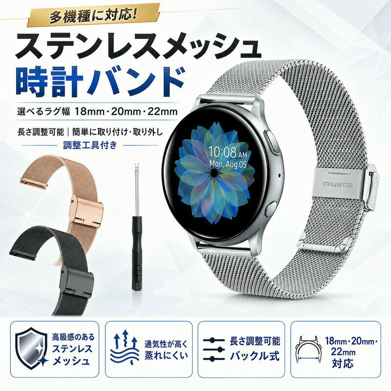 Rakuten - 時計バンド ステンレス メッシュ スマートウォッチ ベルト 18mm 20mm 22mm 交換用 工具付き ミラネーゼ 腕時計 替えベルト 金属 メンズ レディース Garmin Huawei Samsung Galaxy Watch Amazfit 金属ベルト 錆びにくい 通气性 調整可能 ビジネス カジュアル