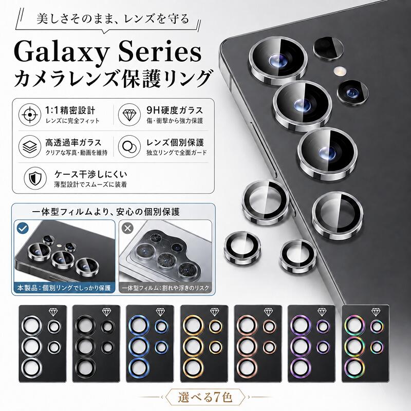【選べる7色】Galaxy カメラレンズ 保護 カバー フィルム S26 S25 S24 S23 Ultra Plus S22 Ultra カメラ レンズ 保護リング 9H ガラス 高透過率 セパレート 独立型 アルミ合金 傷防止 指紋防止 レンズ割れ防止 ギャラクシー スマホ アクセサリー