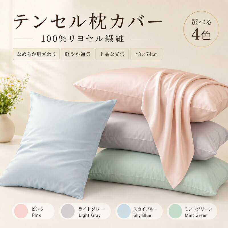 毎日の眠りを、もっと心地よく。&nbsp; &nbsp; &nbsp; &nbsp; &nbsp; &nbsp;100%リヨセル繊維 やさしい枕カバー 選ばれる4つのポイントとろけるような、なめらかタッチ&nbsp; &nbsp; &nbsp; &nbsp; &nbsp; &nbsp; &nbsp; &nbsp;やさしく包み込むような、しっとりとした肌ざわり。上品な光沢と美しいドレープ性が上質な空間を演出します。さらっと快適な通気性&nbsp; &nbsp; &nbsp; &nbsp; &nbsp; &nbsp; &nbsp; &nbsp;軽やかで風通しがよく、就寝中もムレにくい構造。季節を問わず、オールシーズン快適にお使いいただけます。汗を逃がす優れた吸湿性&nbsp; &nbsp; &nbsp; &nbsp; &nbsp; &nbsp; &nbsp; &nbsp;寝汗や湿気をしっかり吸収し、さらっとした心地よい肌面をキープします。お部屋になじむ、やさしい4色&nbsp; &nbsp; &nbsp; &nbsp; &nbsp; &nbsp; &nbsp; &nbsp;ピンク、ライトグレー、ライトブルー、ミントグリーンの淡くやわらかなカラー展開で、どんなインテリアにも自然に溶け込みます。 商品仕様素材100%リヨセル繊維（テンセル）サイズ48cm × 74cm内容量枕カバー 1枚カラーピンク / ライトグレー / ライトブルー(スカイブルー) / ミントグリーン仕様枕芯（中身）は付属しません。カバーのみの販売となります。 ご購入前に必ずご確認ください商品写真はできる限り実物の色に近づけるよう徹底しておりますが、お使いのモニター設定、お部屋の照明等により実際の商品と色味が異なる場合がございます。平置き採寸のため、サイズに若干の誤差が生じる場合がございます。予めご了承ください。デリケートな素材のため、お洗濯の際は洗濯ネットをご使用いただき、やさしく洗うことをお勧めいたします。