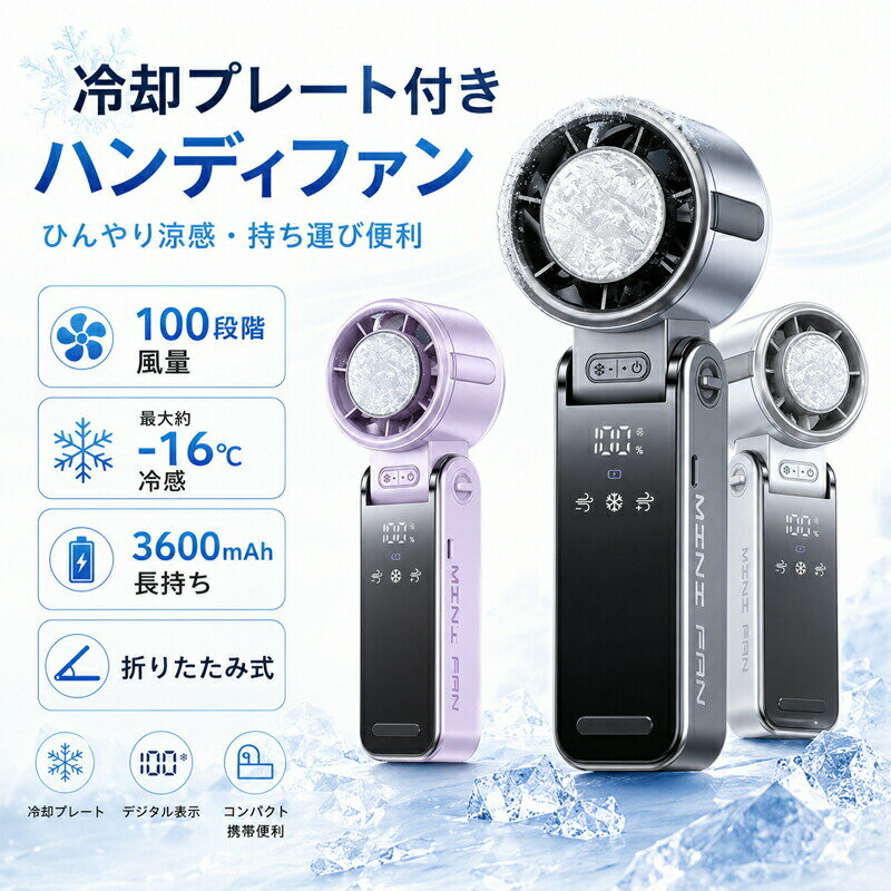 ハンディファン 冷却プレート付き 扇風機 小型 携帯扇風機 卓上 手持ち扇風機 100段階風量 デジタル表示 3600mAh 大容量バッテリー 折りたたみ デュアルエアダクト Type-C充電 おしゃれ 通勤 通学 熱中症対策 暑さ対策