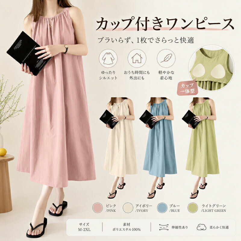 Rakuten - ワンピース カップ付き レディース ロング マキシ丈 ブラトップ ルームウェア 部屋着 ワンマイルウェア ノースリーブ カップイン 伸縮性 ゆったり 体型カバー 涼しい さらさら 春 夏 パジャマ カジュアル 無地 4色 M L XL XXL